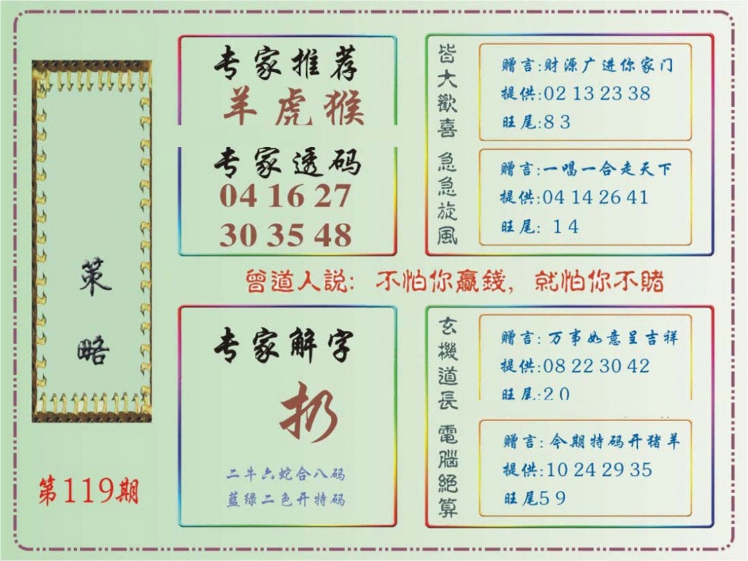 六合彩119期马经策略