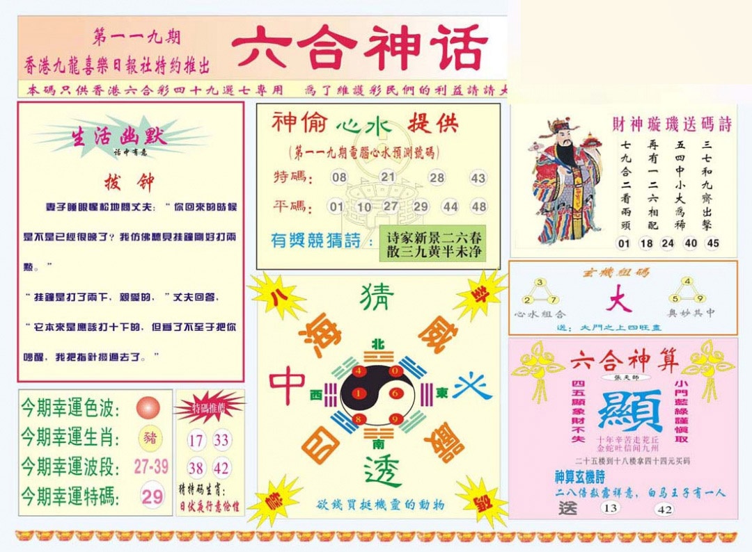 六合彩119期六合神话