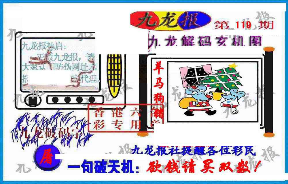 六合彩119期九龙报(信封)
