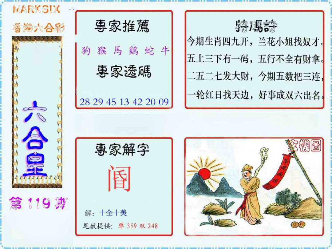 六合彩119期马经六合皇(新图)