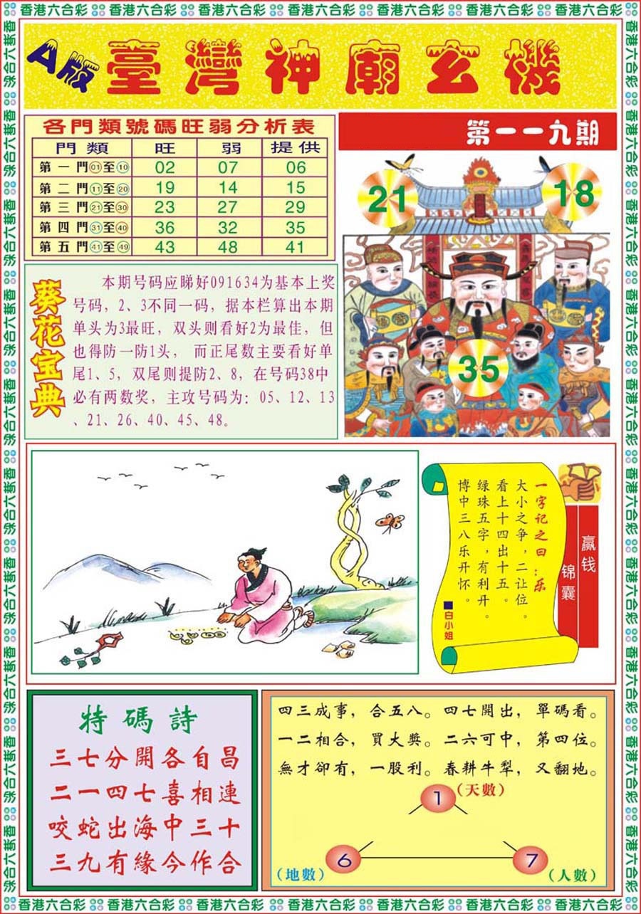 六合彩119期台湾神庙A