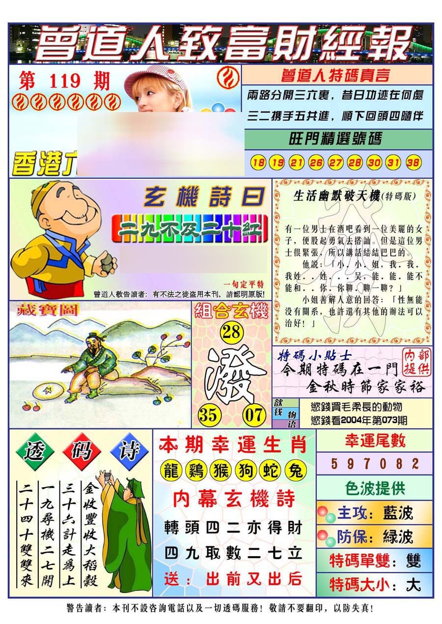 六合彩119期曾道人致福财经