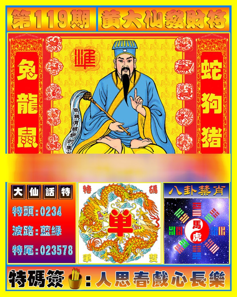 六合彩119期黄大仙发财符