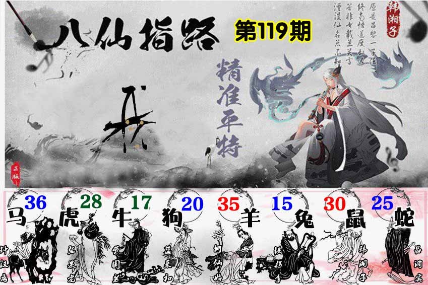 六合彩119期八仙指路