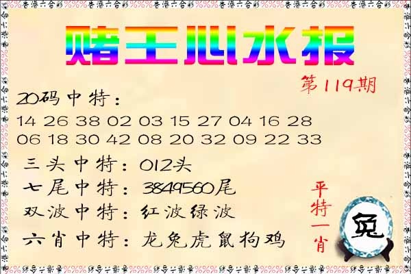 六合彩119期赌王心水报