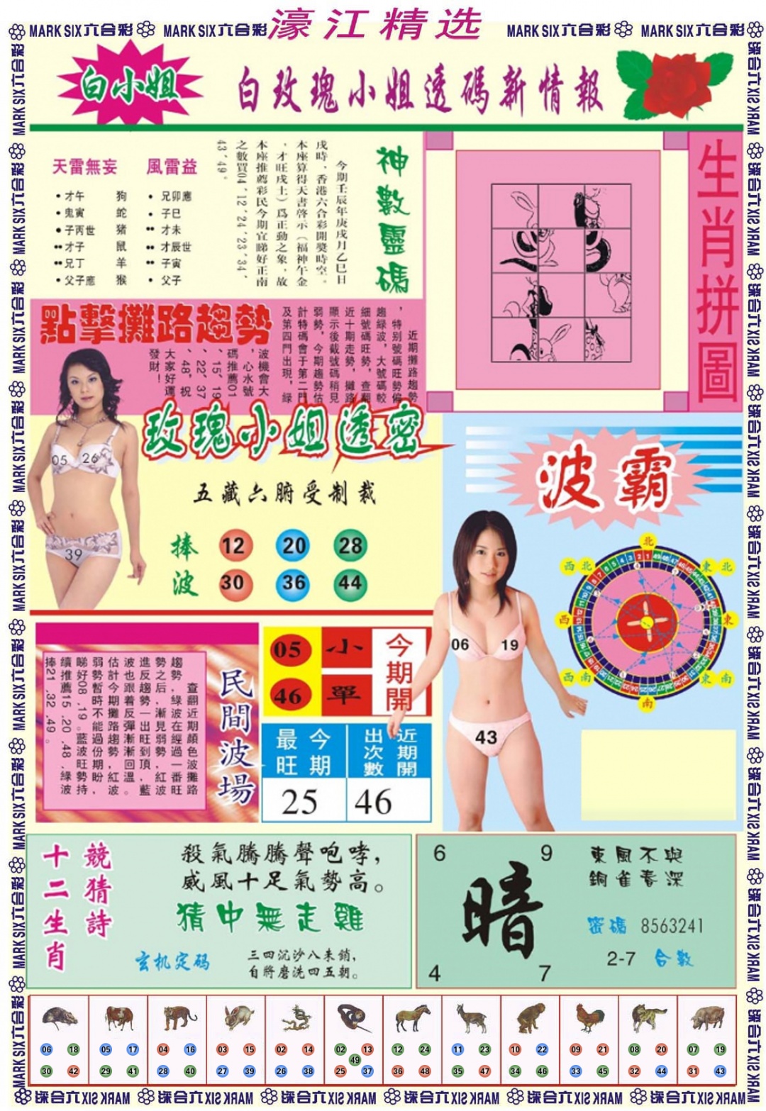 六合彩120期濠江精选B