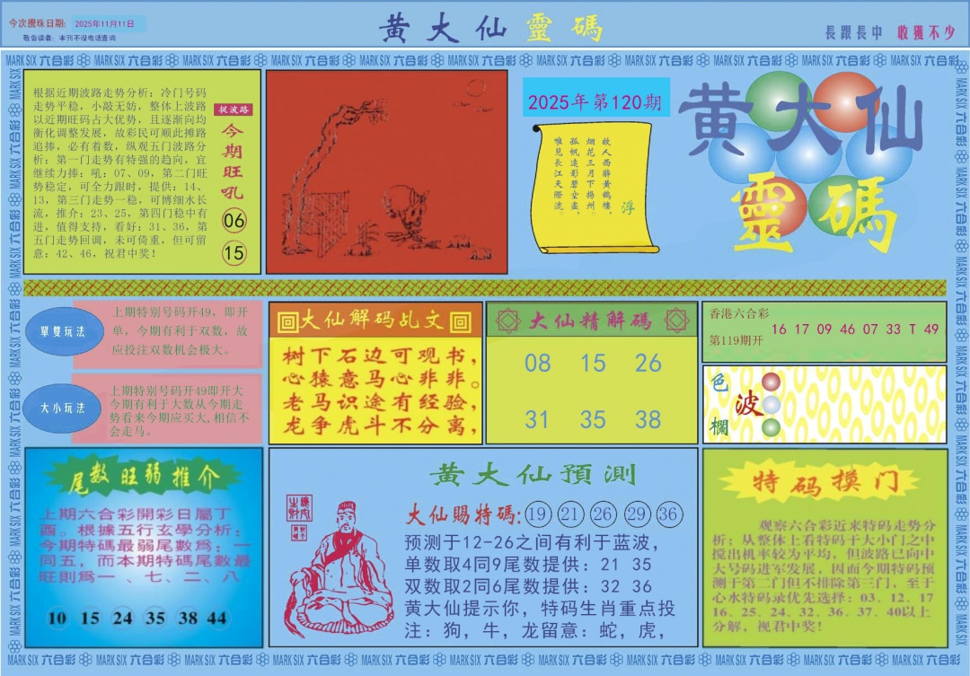 六合彩120期黄大仙灵码A