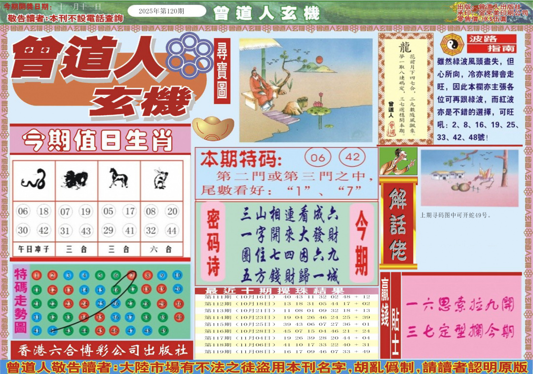 六合彩120期曾道人玄机A