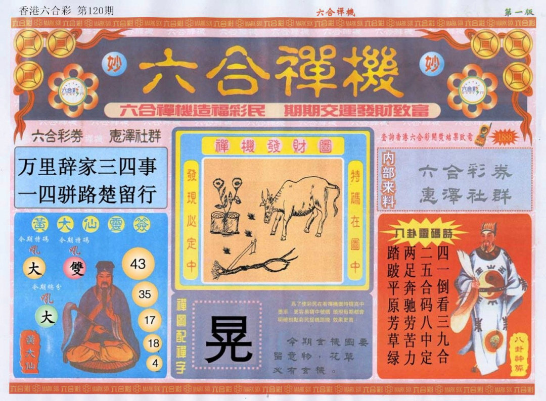 六合彩120期六合禅机A