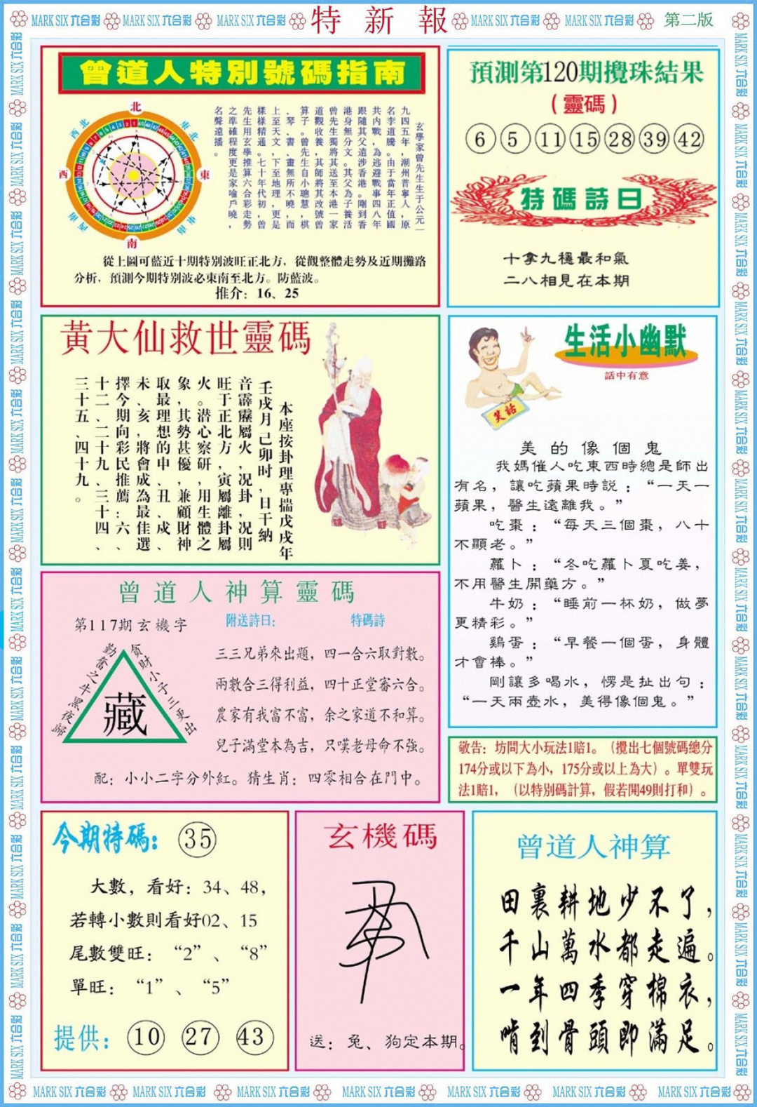 六合彩120期特新报B