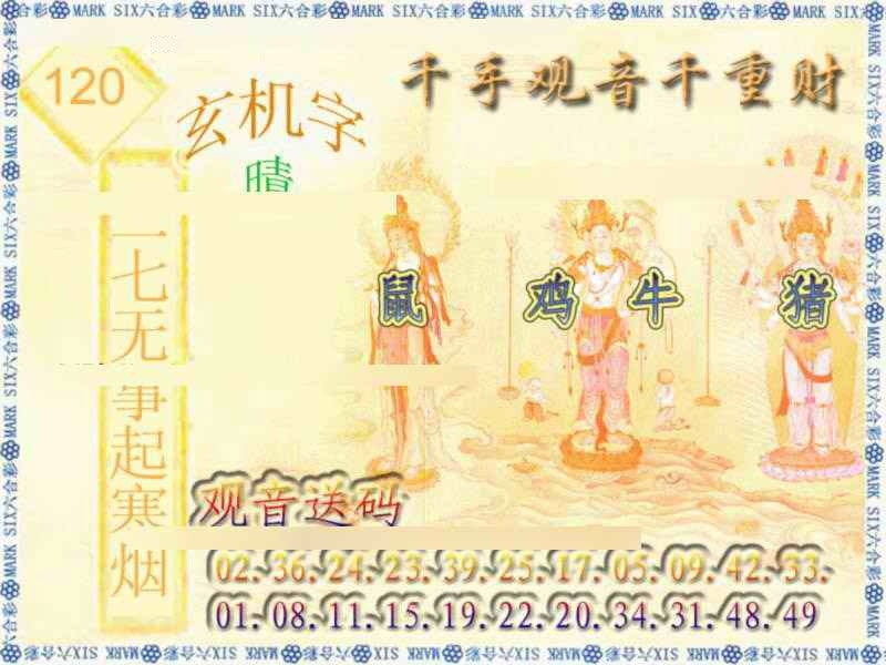 六合彩120期千手观音