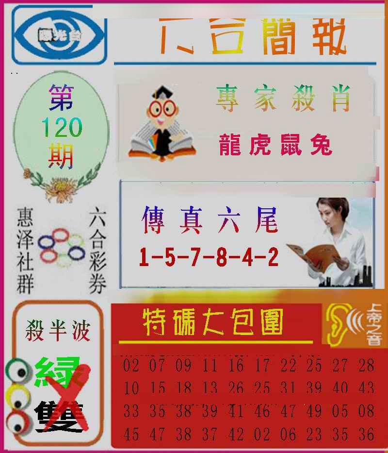 六合彩120期六合简报
