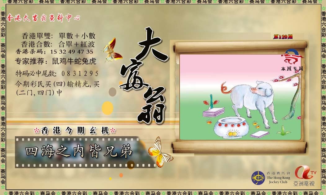 六合彩120期新大富翁