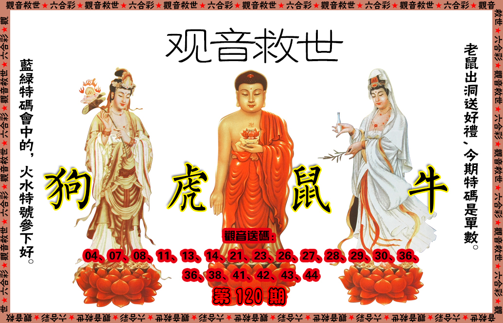 六合彩120期观音救世