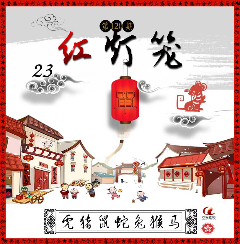 六合彩120期红灯笼