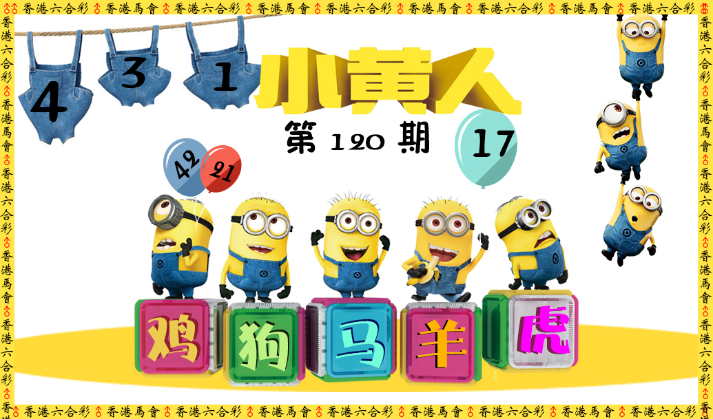 六合彩120期小黄人