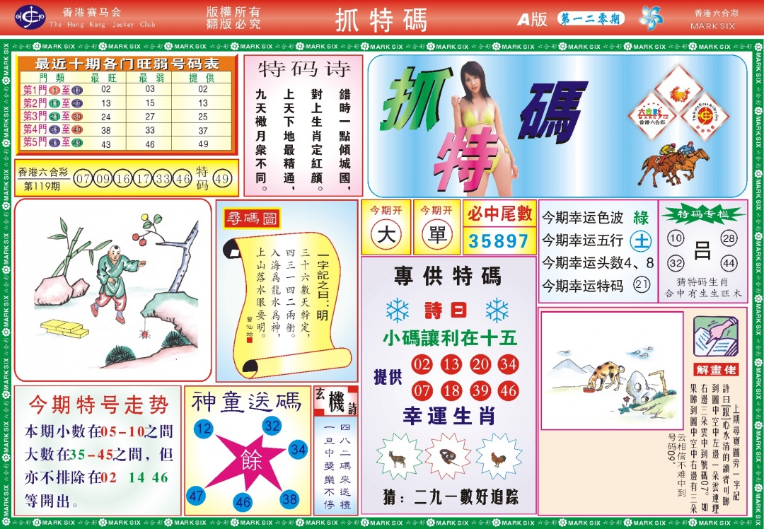 六合彩120期118抓特码A(新图)