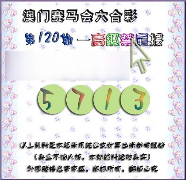六合彩120期赛马会高级禁尾报