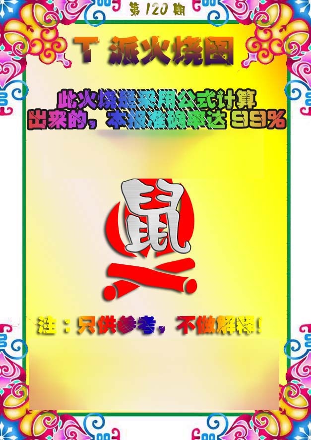 六合彩120期T派火烧图