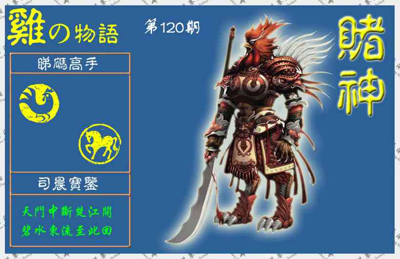 六合彩120期赌神鸡报(信封)