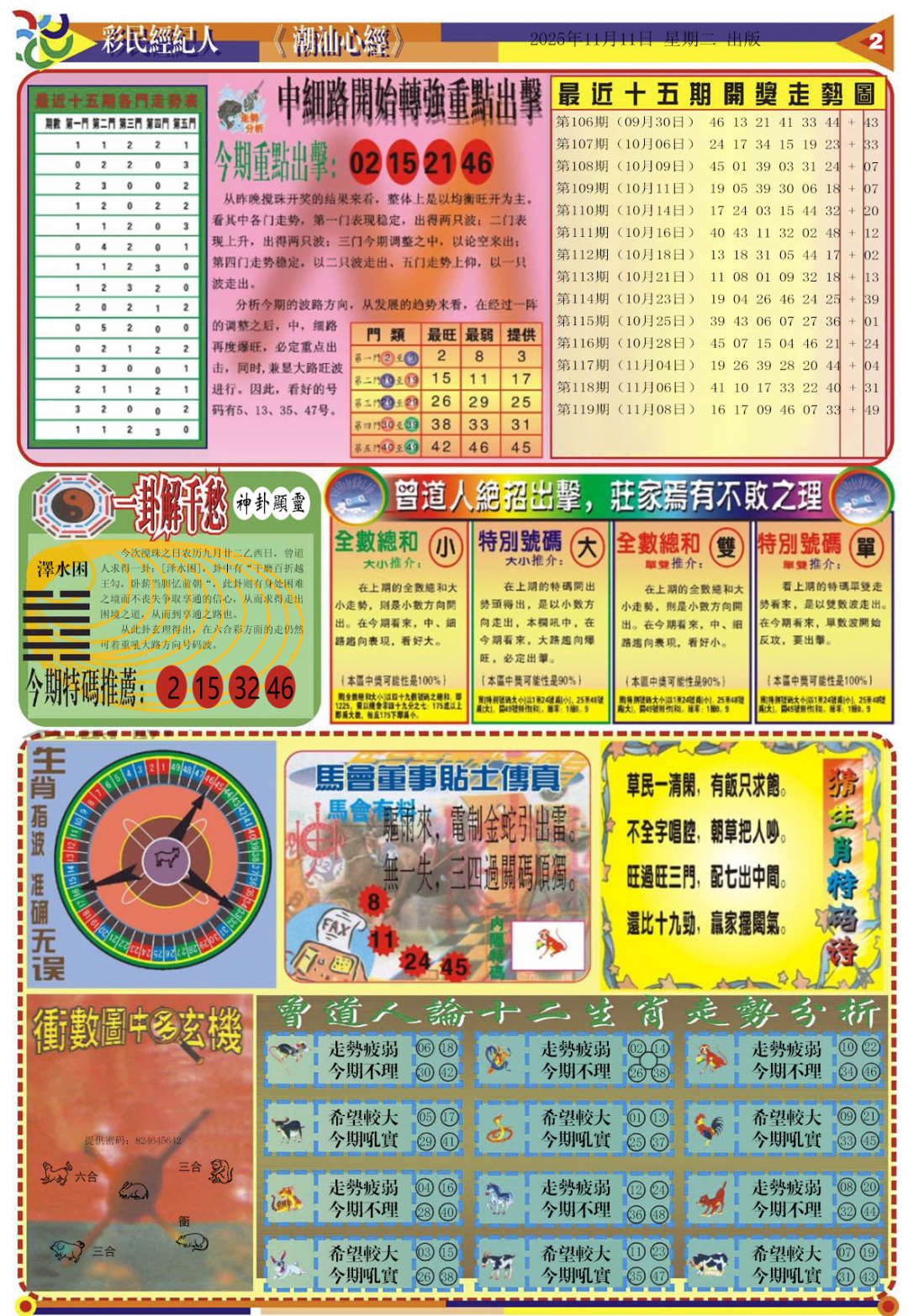 六合彩120期潮汕心经B