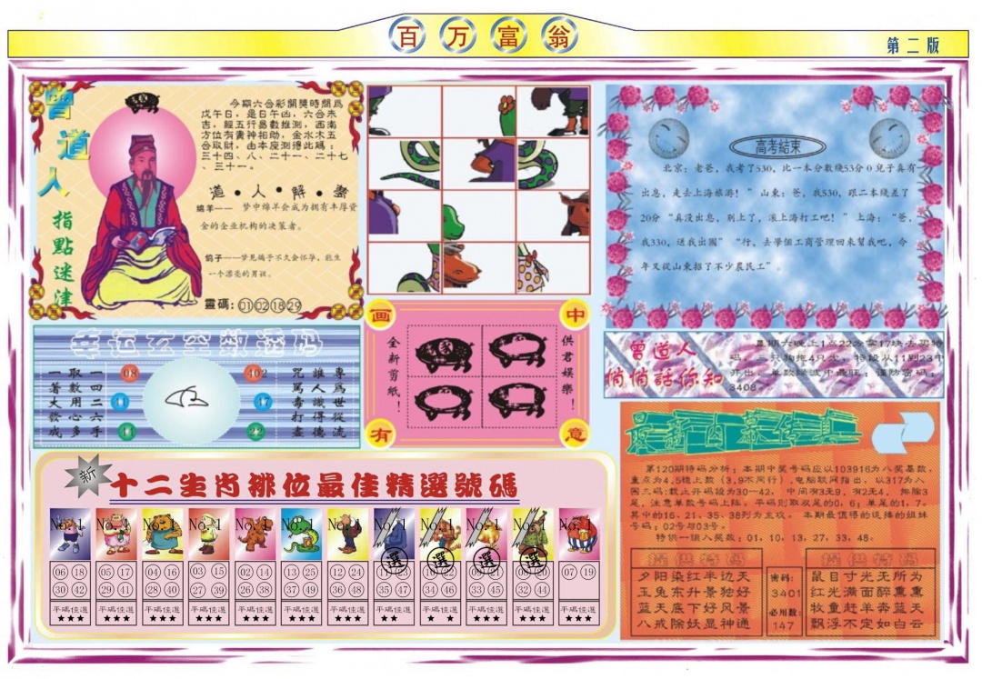 六合彩120期百万富翁B