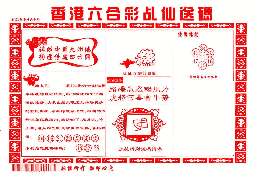 六合彩120期乩仙送码