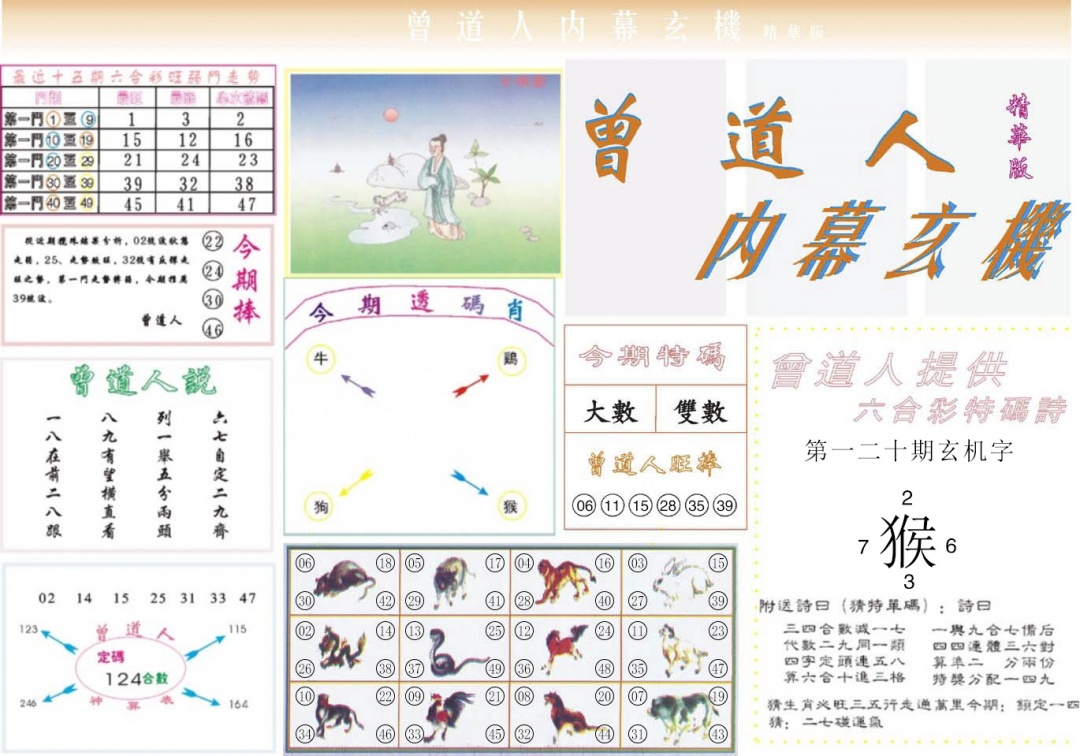 六合彩120期曾道人内幕精华版