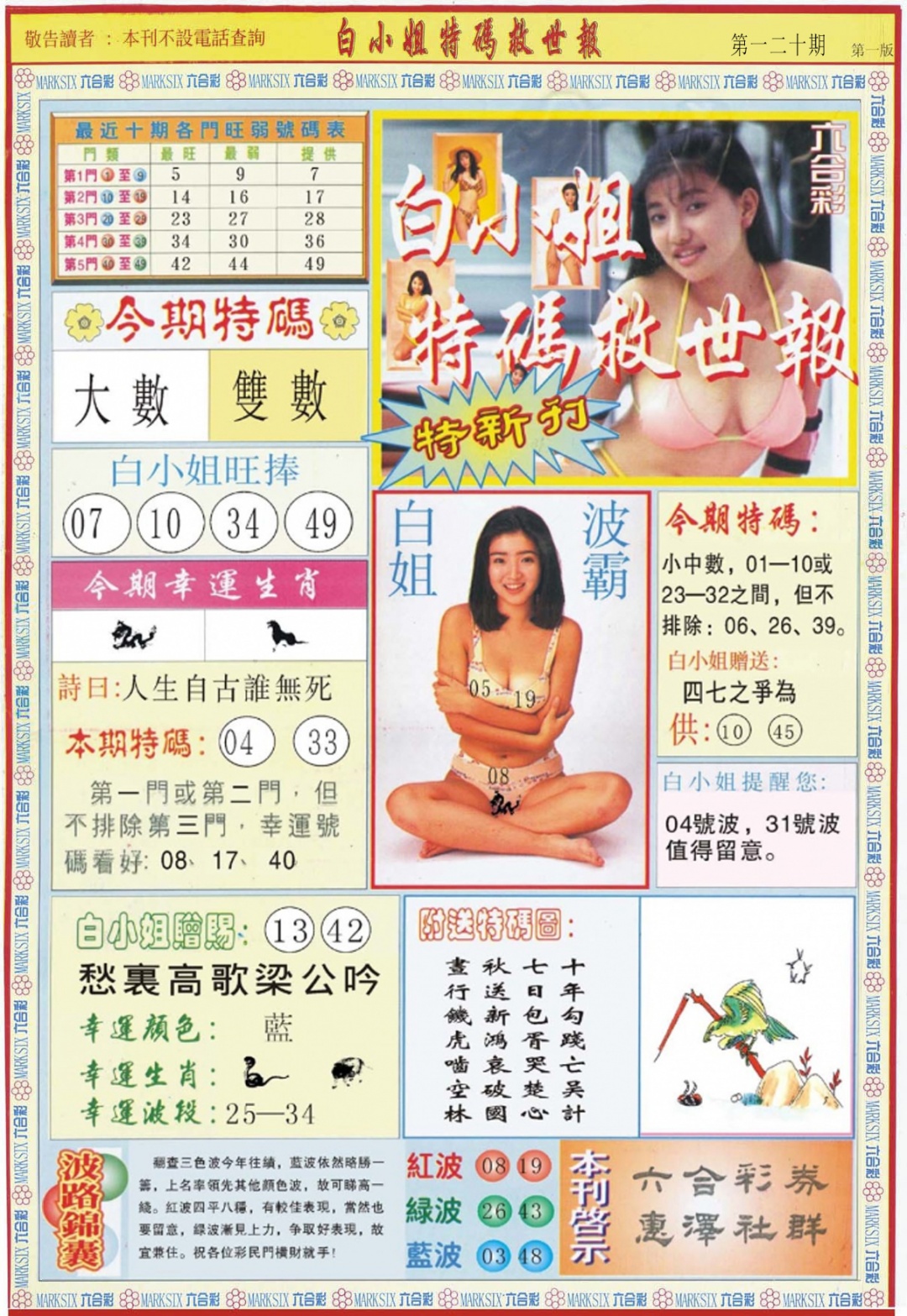 六合彩120期白小姐特新刊A