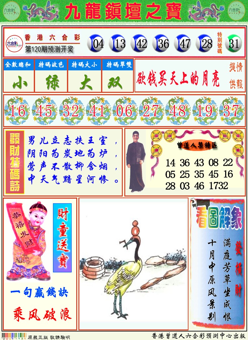 六合彩120期九龙挂牌解特码A