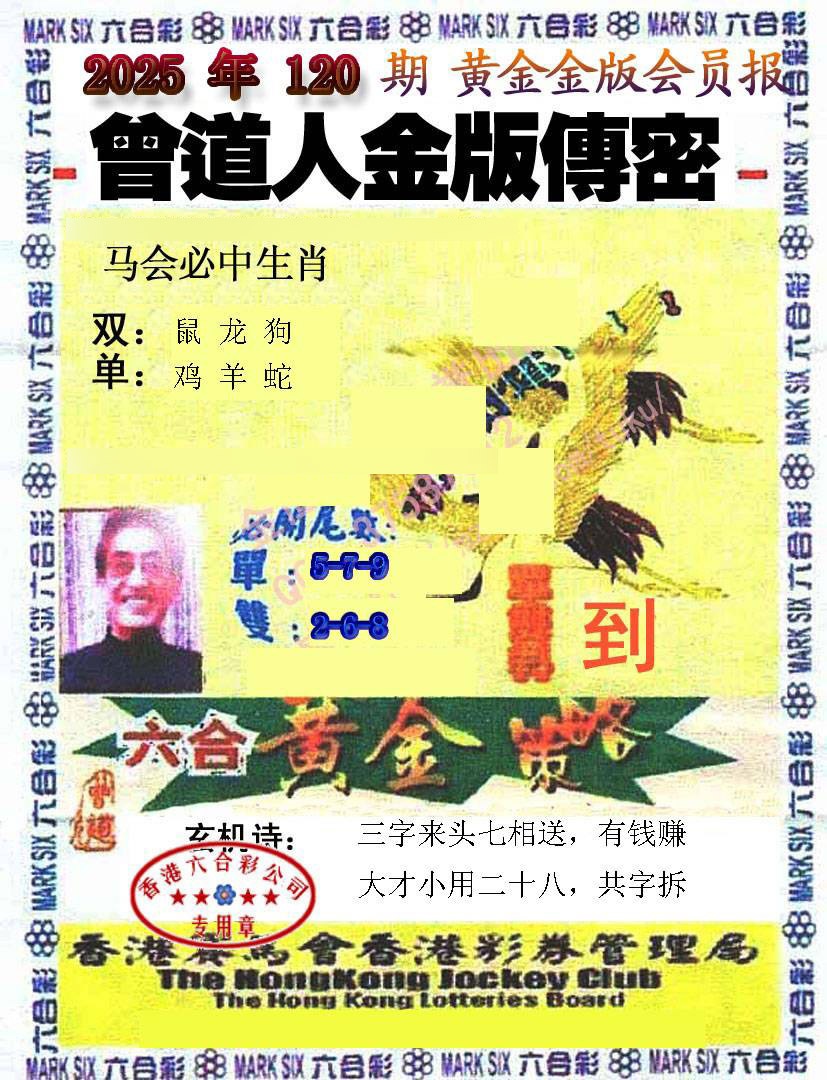 六合彩120期曾道人传密