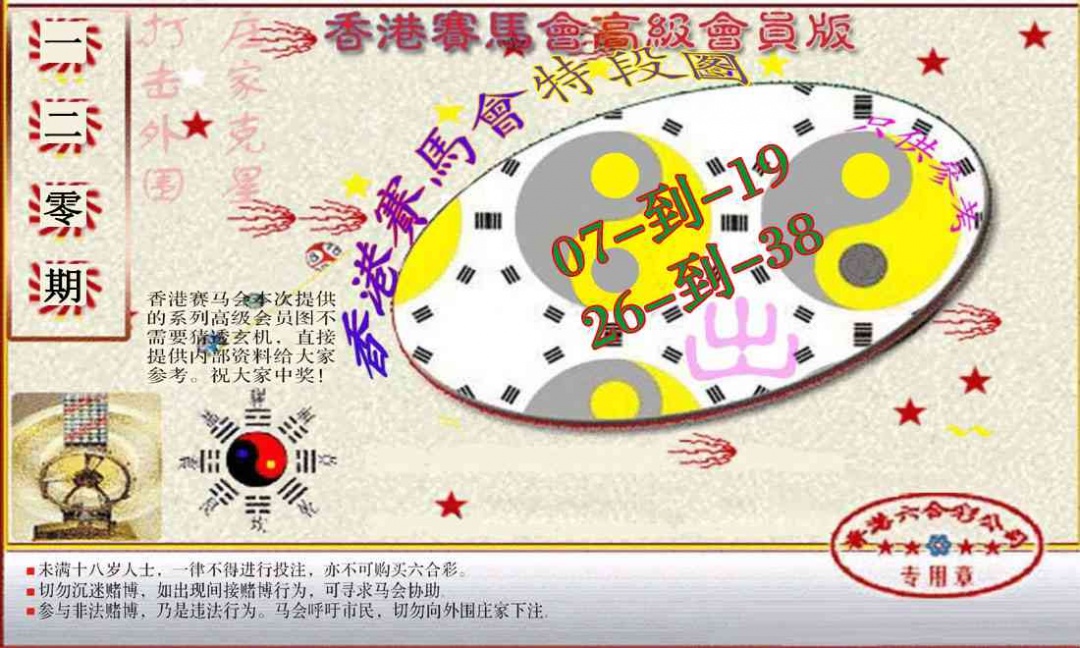 六合彩120期赛马会高级段数图(新）