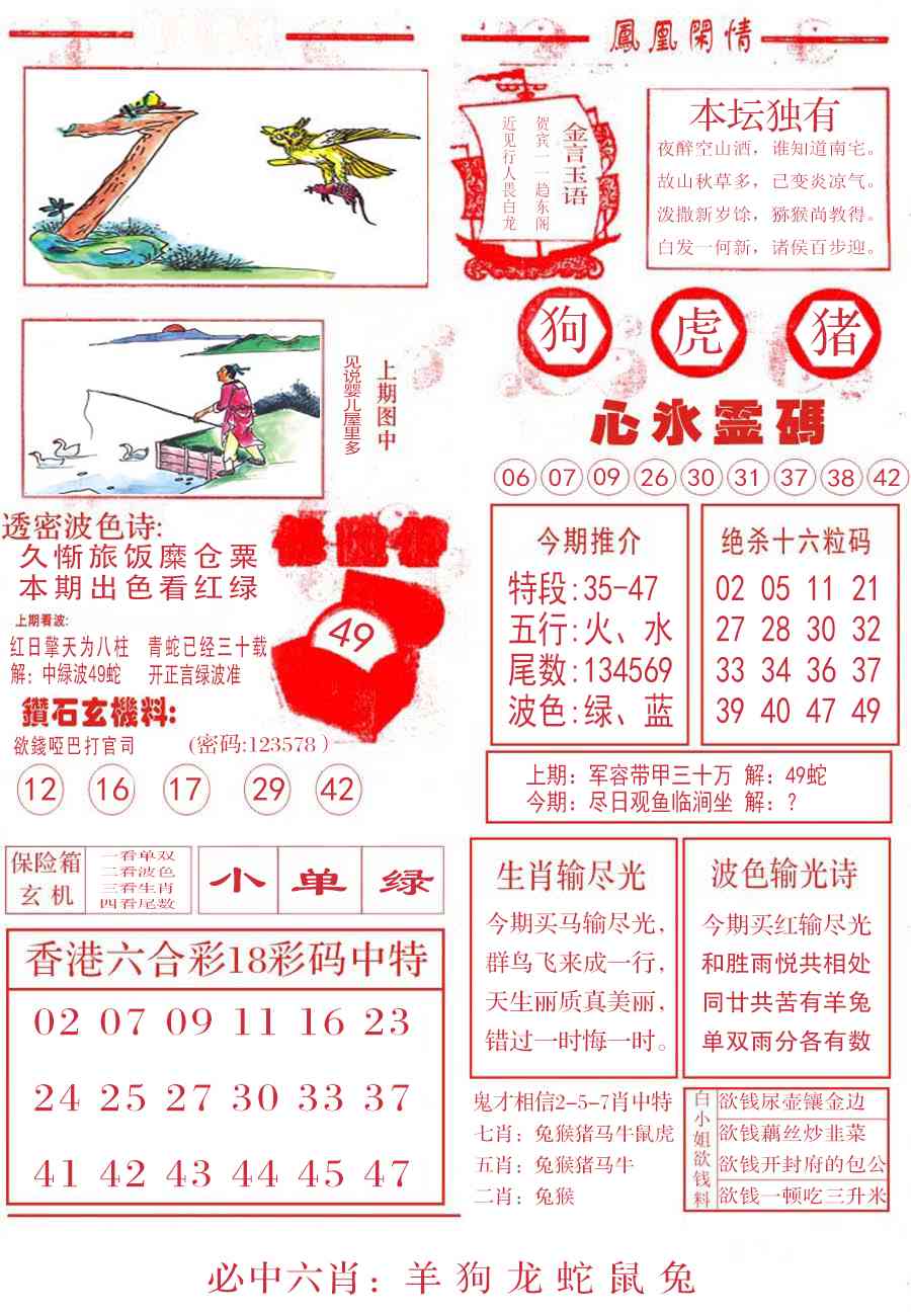 六合彩120期凤凰闲情B