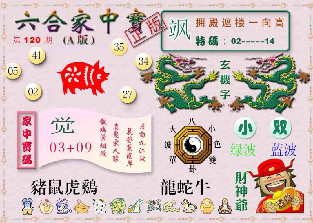 六合彩120期六合家中宝A
