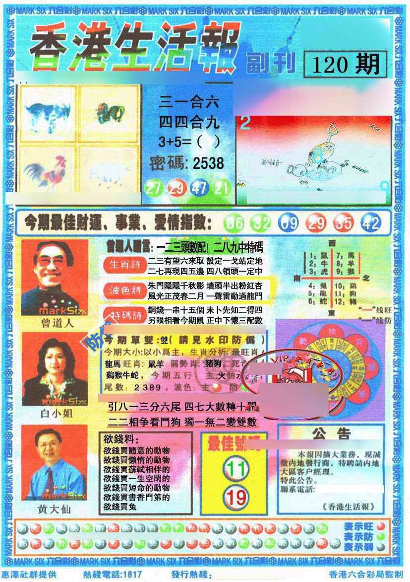 六合彩120期香港生活报