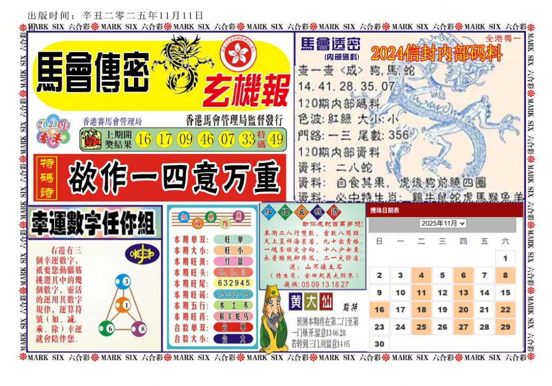 六合彩120期马经传密