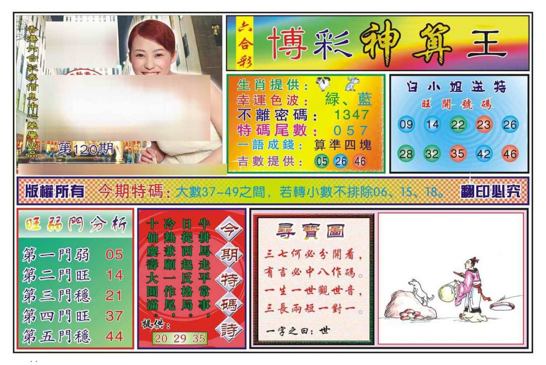 六合彩120期博彩神算王(新图)