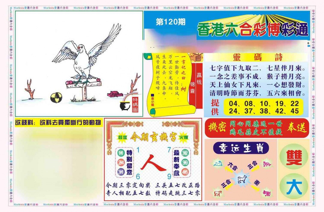 六合彩120期博彩通A(新图)