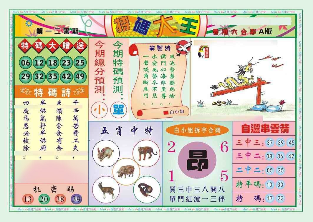 六合彩120期特码大王A（新图）