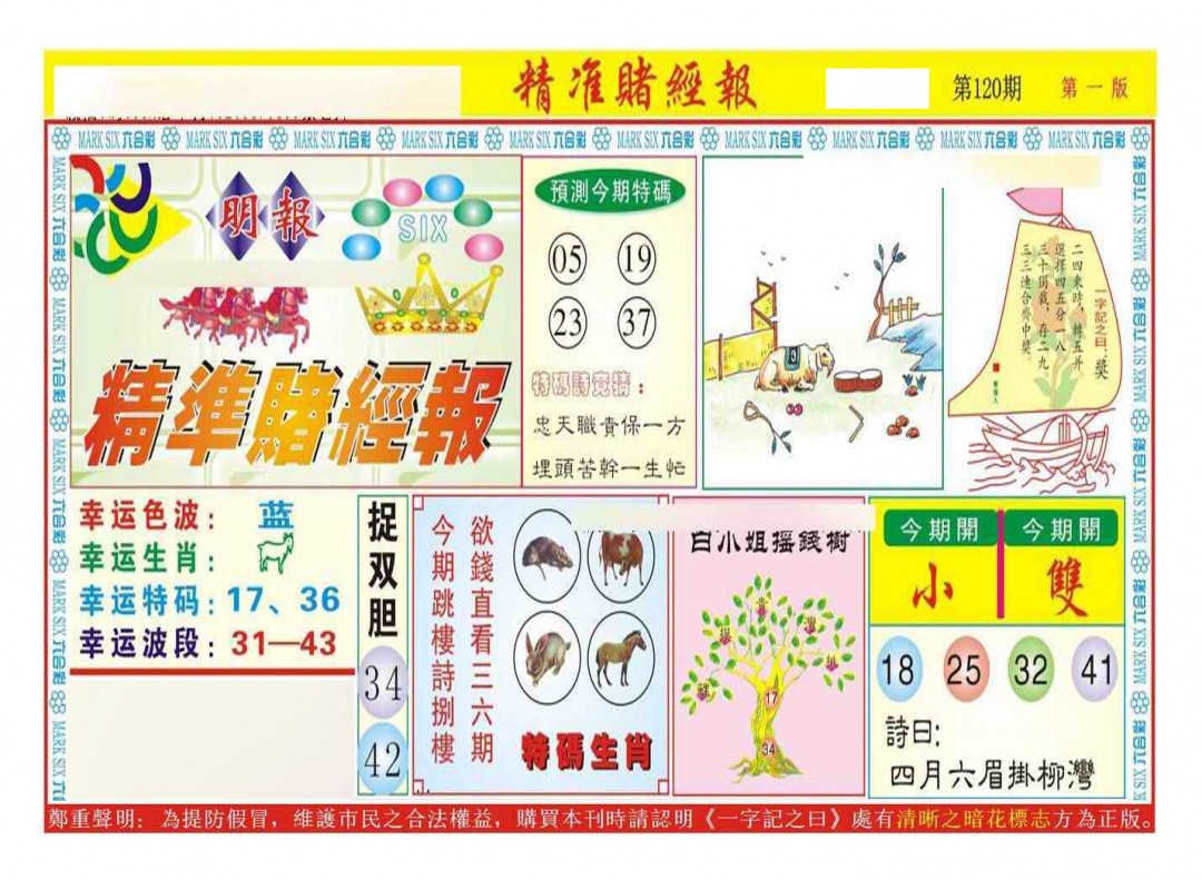 六合彩120期精准赌经报A（新图）