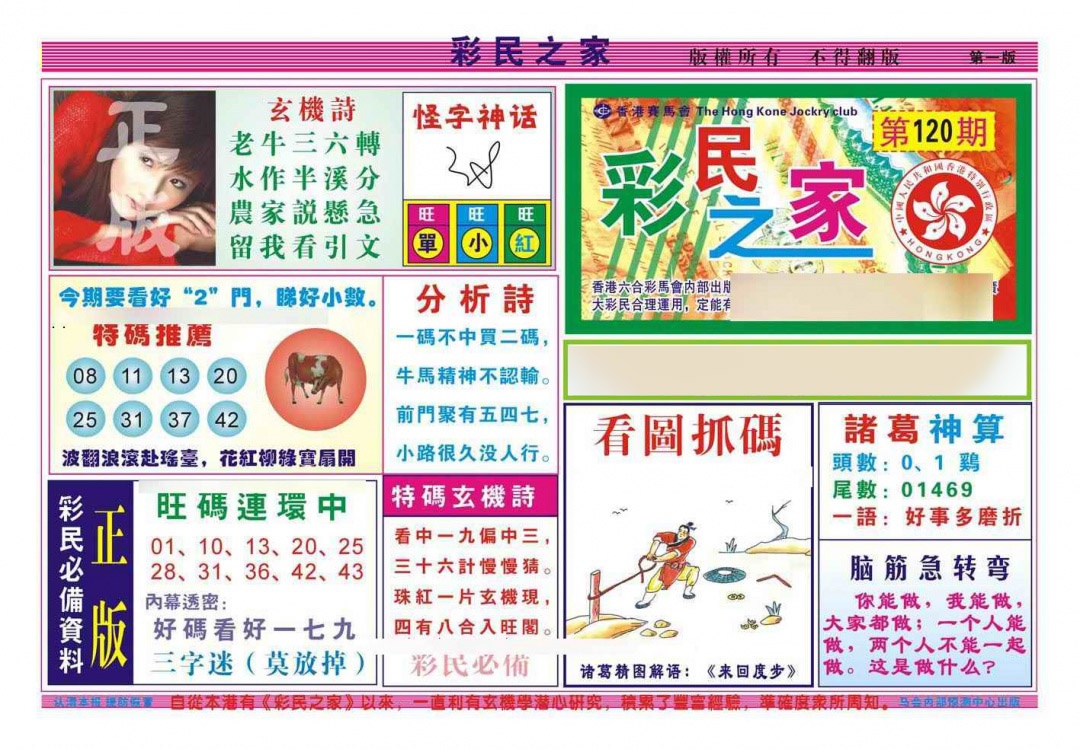 六合彩120期彩民之家A（新图）