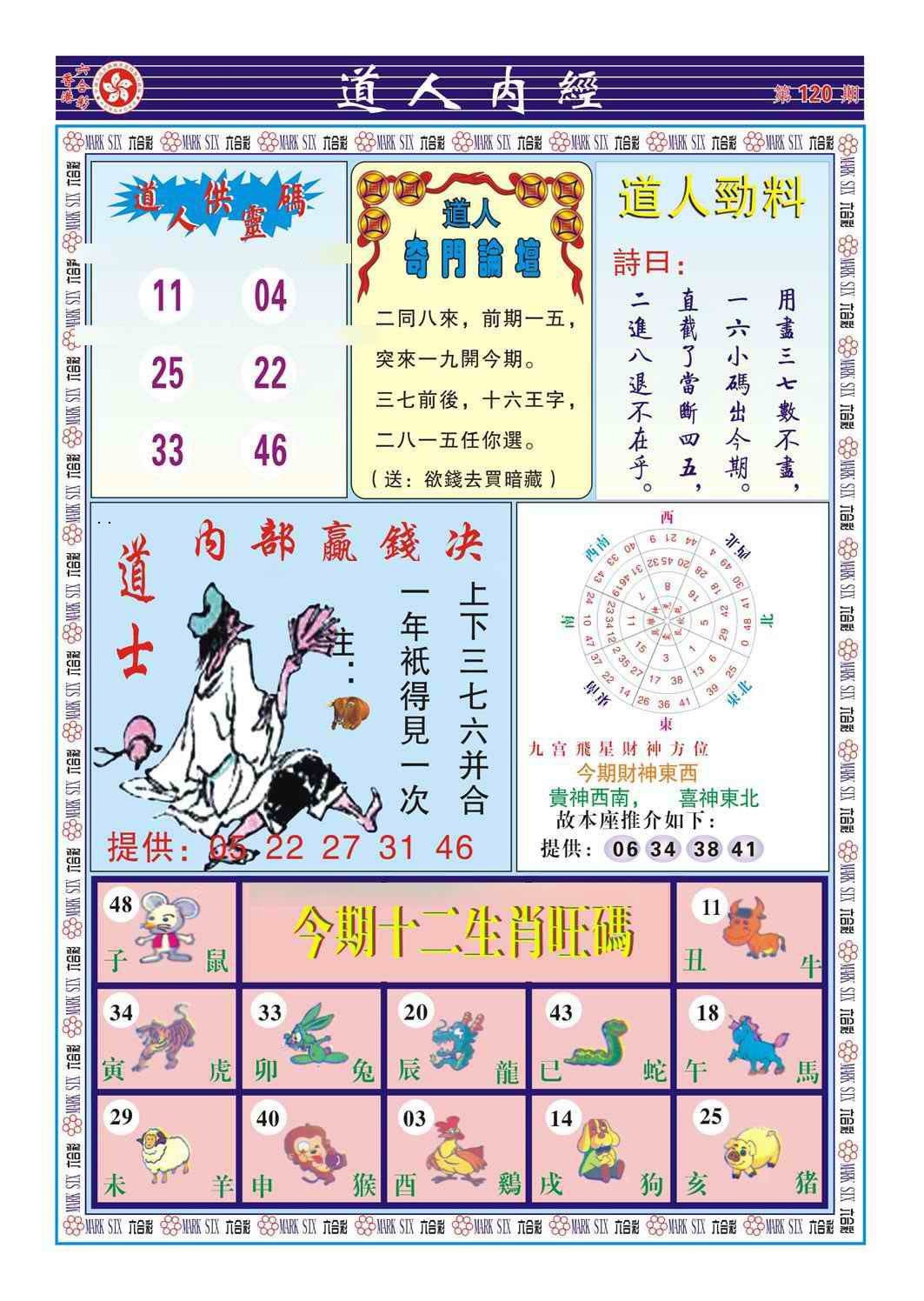 六合彩120期道人内经（新图）