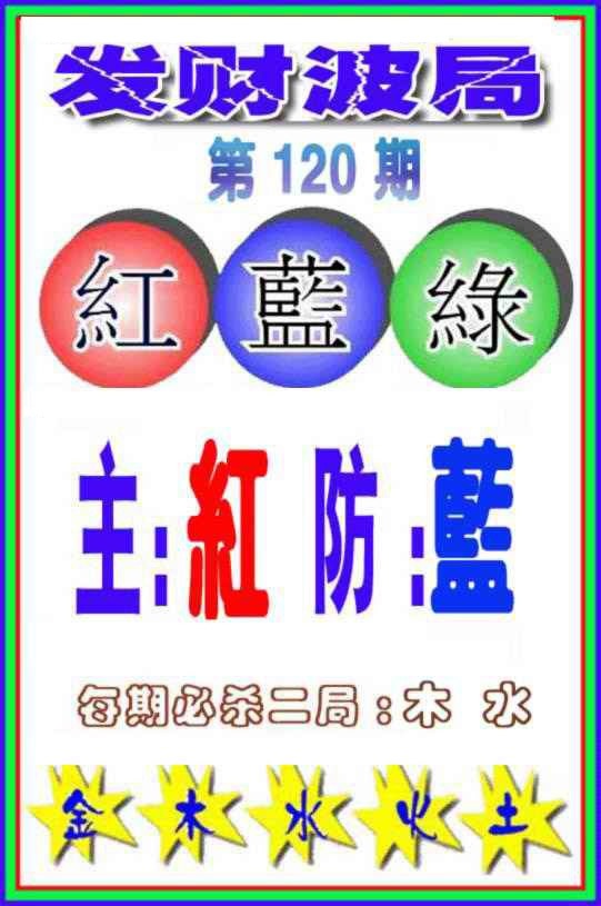 六合彩120期发财波局