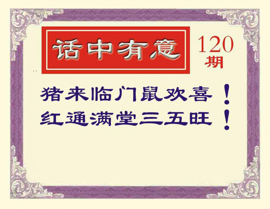 六合彩120期话中有意