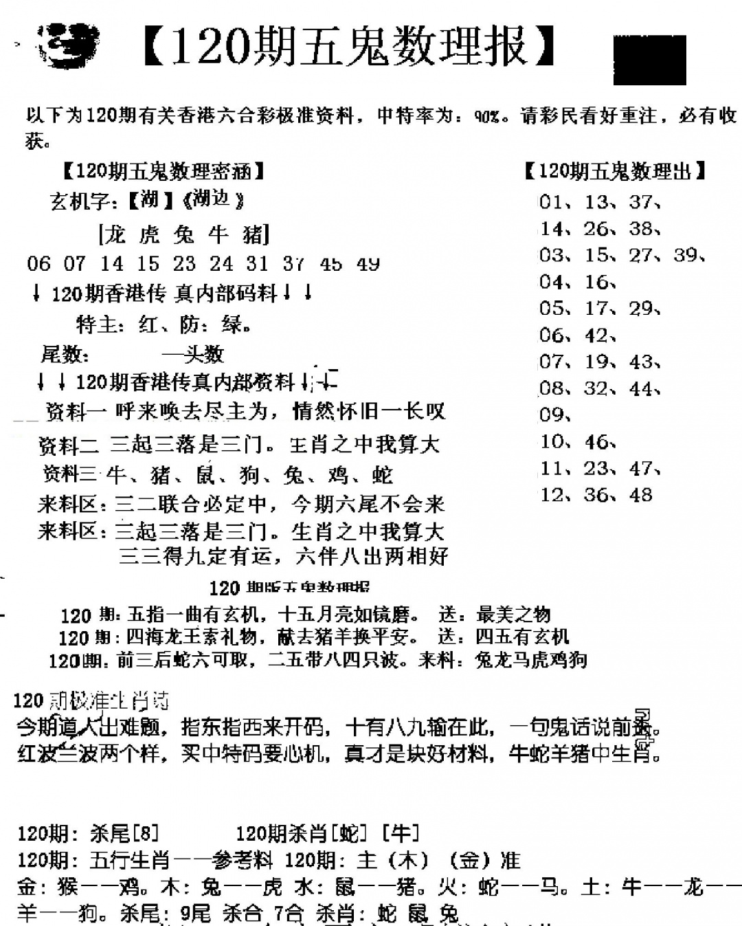 六合彩120期五鬼数理报