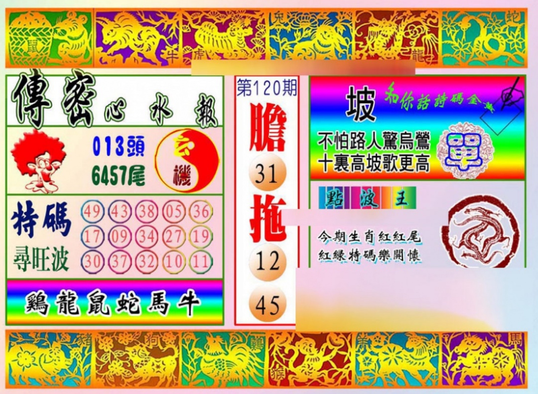 六合彩120期传密心水报