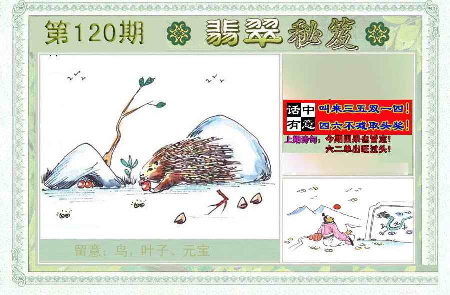 六合彩120期翡翠秘笈(信封)(另版)