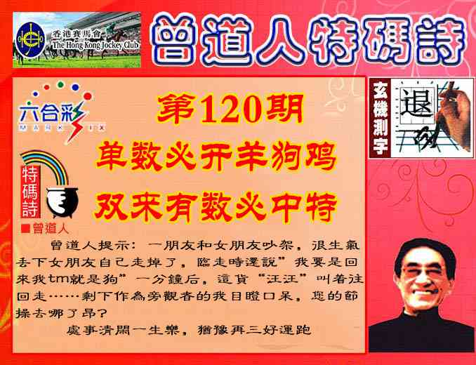 六合彩120期曾道人特码诗