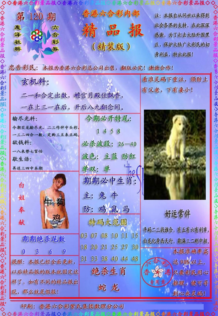 六合彩120期精品报