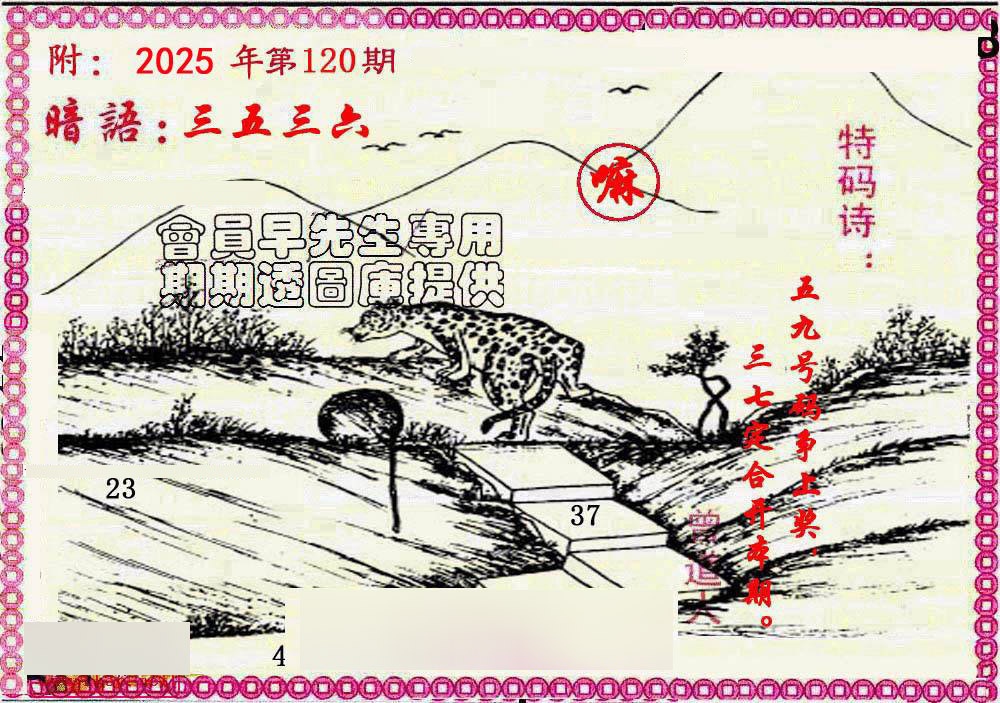 六合彩120期新暗语报